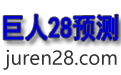 巨人28预测